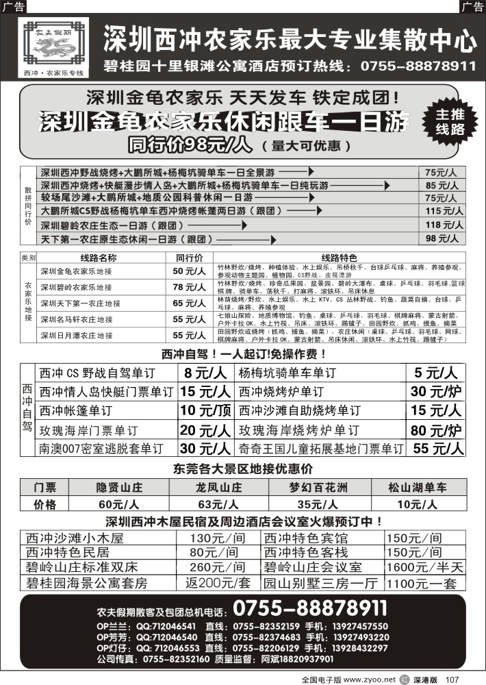 r107  农夫假期：深圳西冲农家乐最大集散中心，东莞龙凤山庄、隐贤山庄、百花洲代理  
