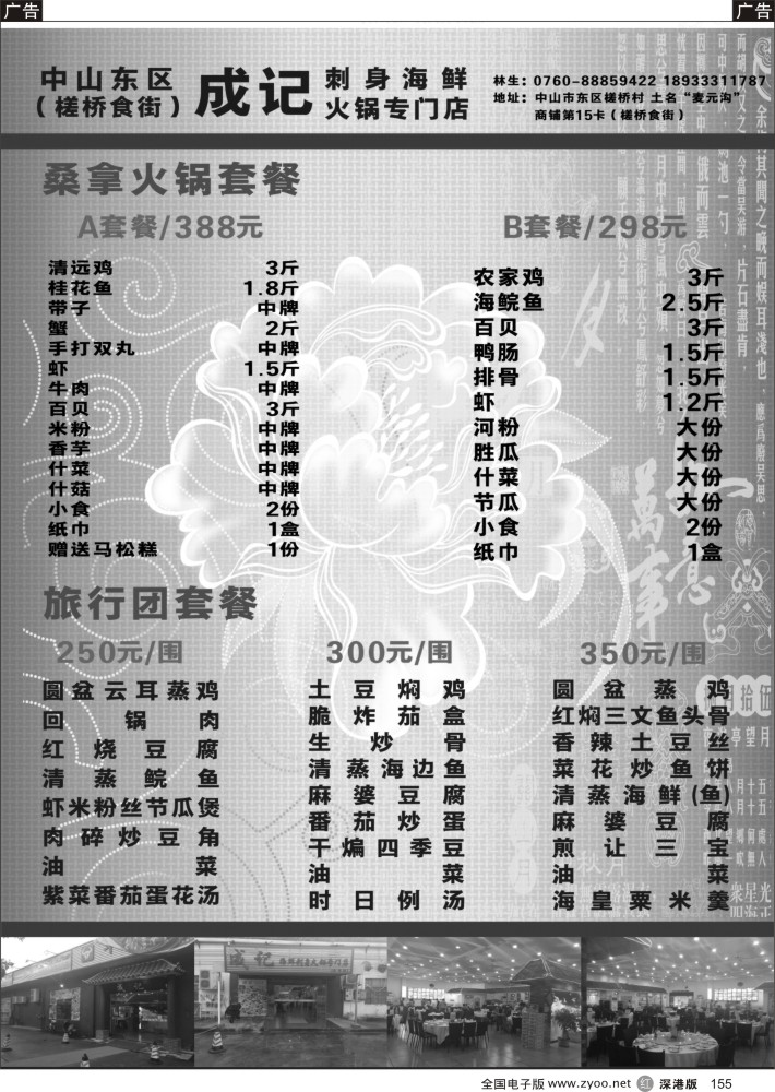 r155  中山成记海鲜刺身火锅专门店