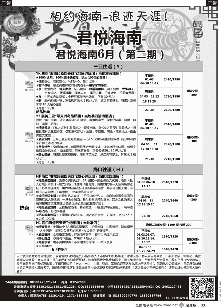 b033  君悦假期 精彩海南！6月火爆收客中  