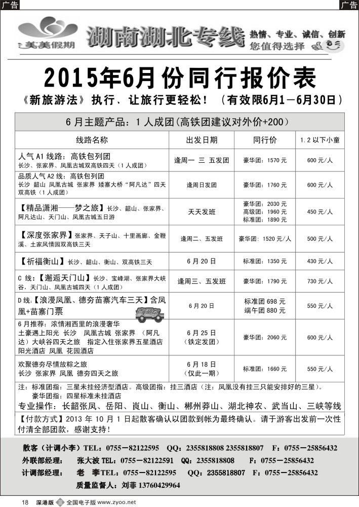 b018  美美假期—湖南、湖北专线（刘菲）  