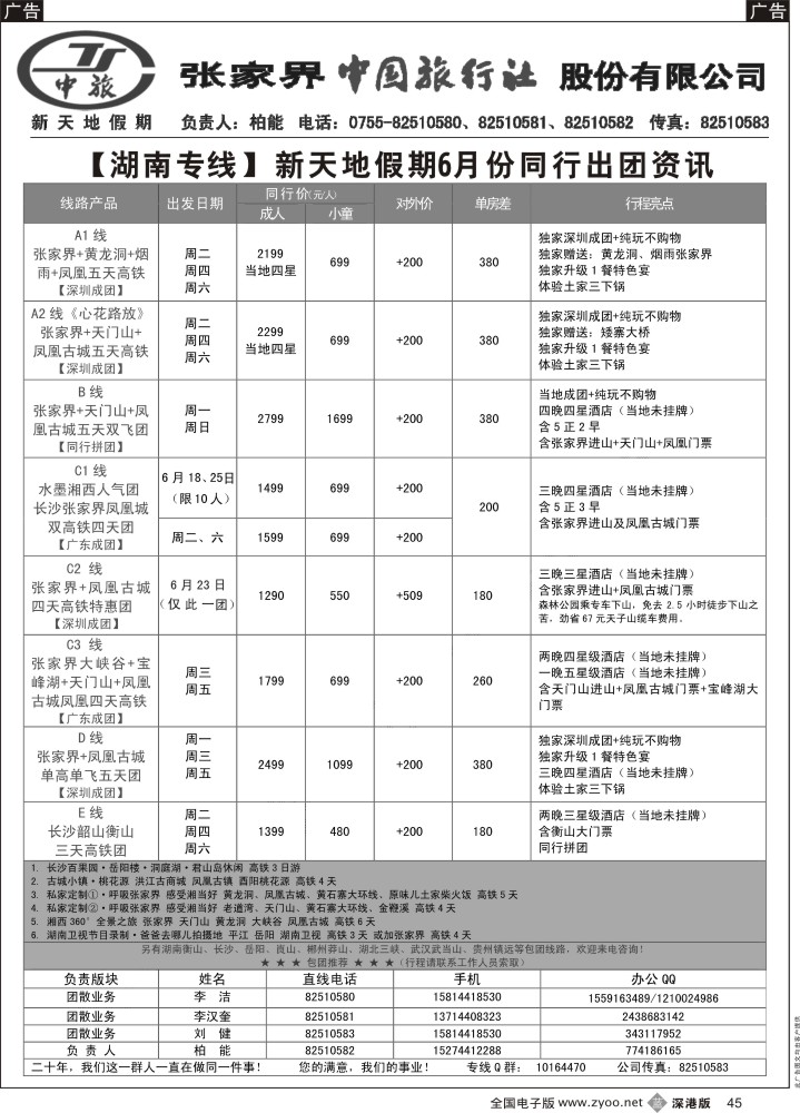 b045  新天地假期—湖南湖北专家（柏能）  