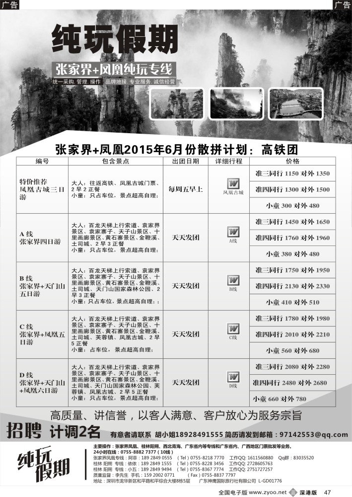 b047  纯玩假期---张家界、凤凰专线高铁散拼计划  