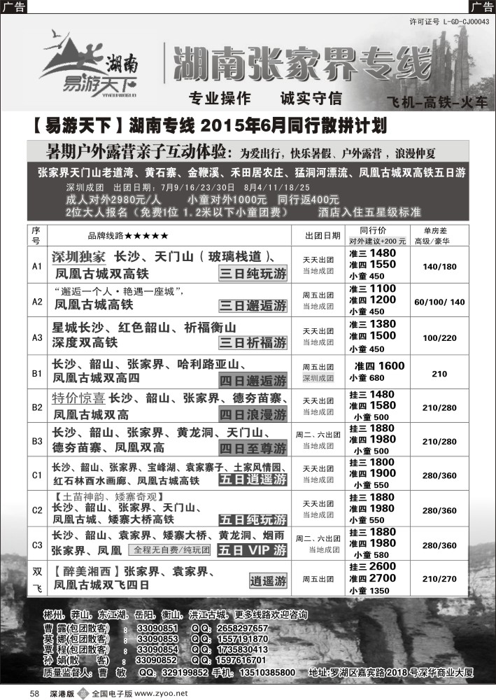 b058  易游天下—张家界专线（曹敏）及招聘