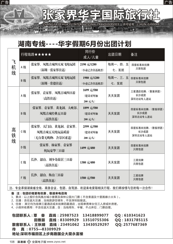 b108  湖南专线--张家界华宇国旅（覃奋）  