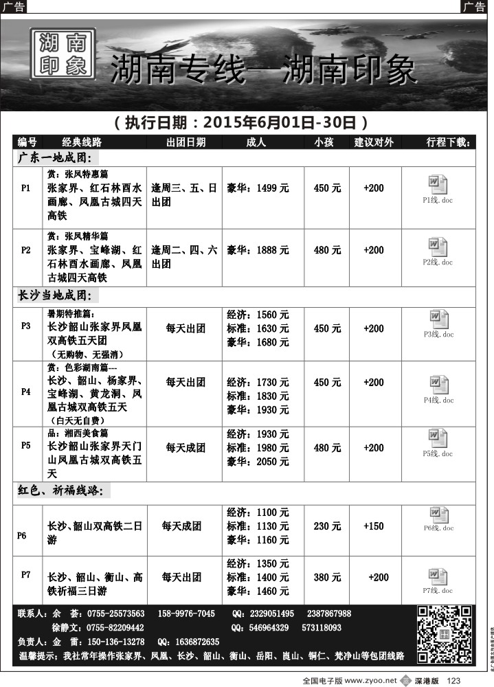 b123  湖南专线—湖南印象（金雷6月散拼计划）  