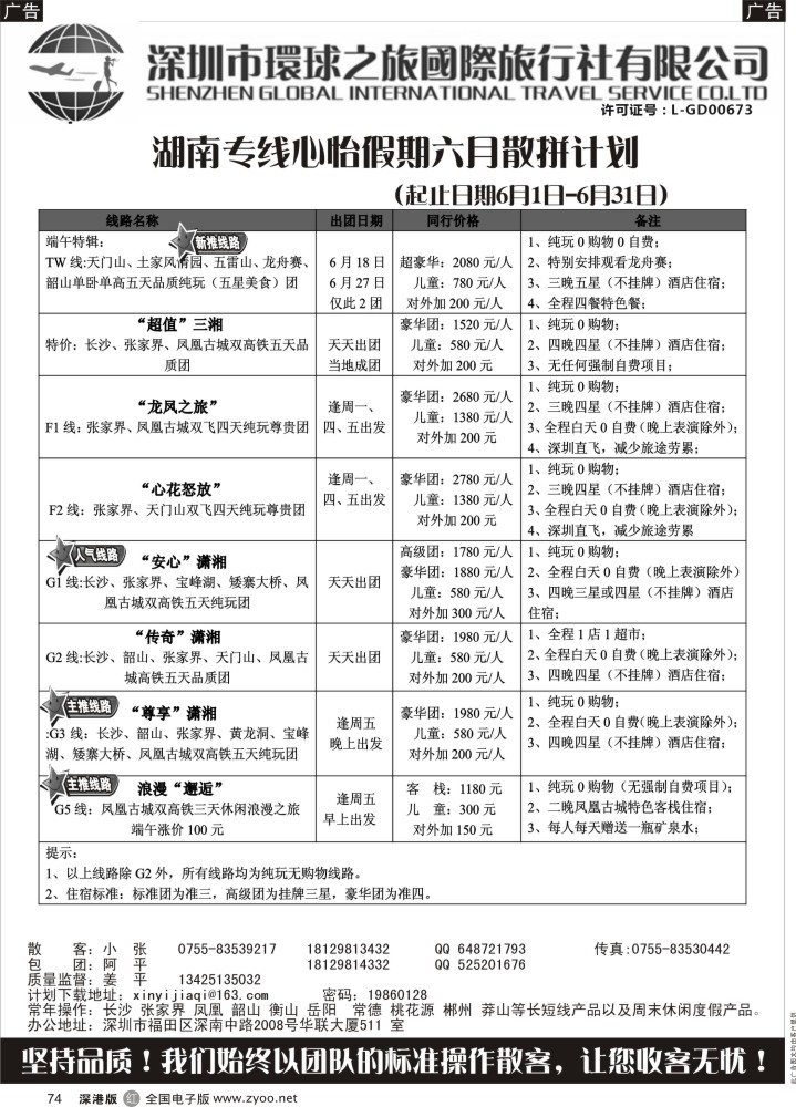 r074  心怡假期—湖南高铁专线最新散拼计划  