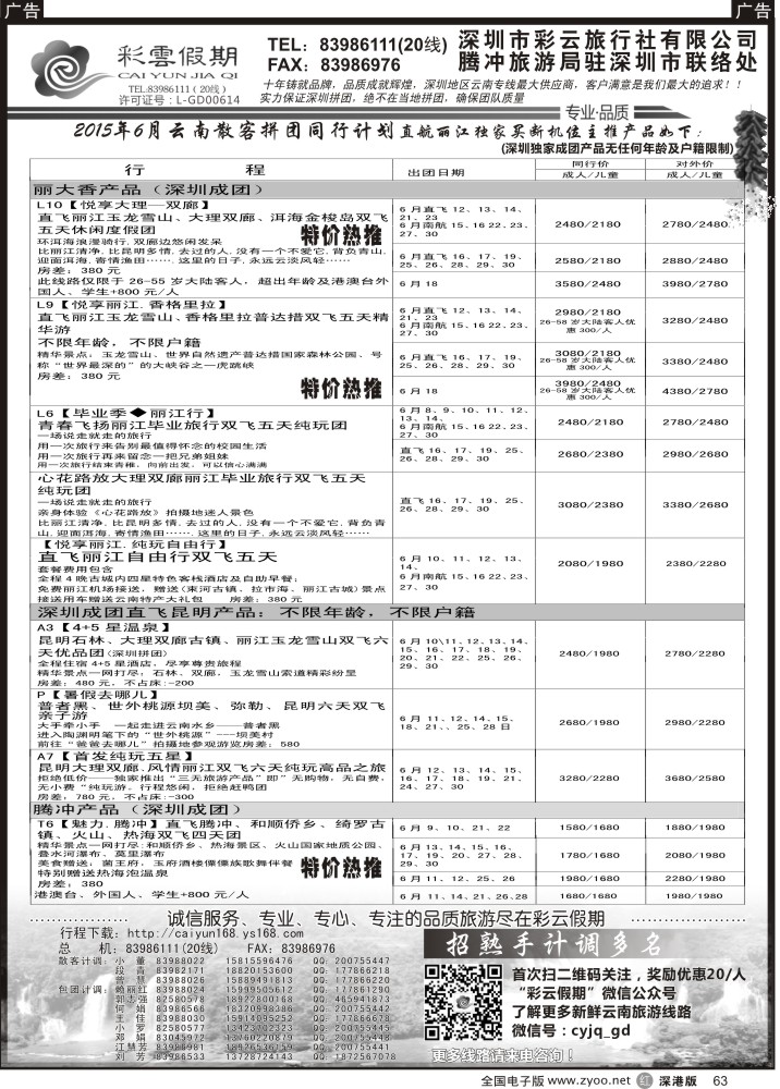 r063  彩云假期最新出团计划／另诚聘多名计调？？  