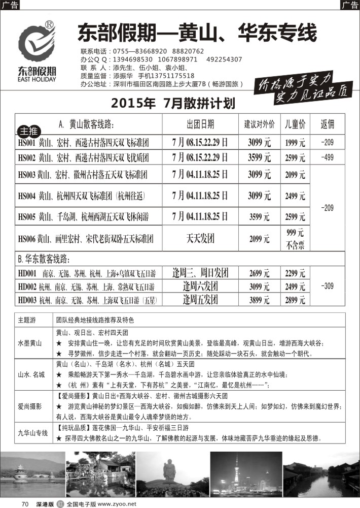 r黑070  东部假期—黄山华东专线（添振华）    郑泽纯