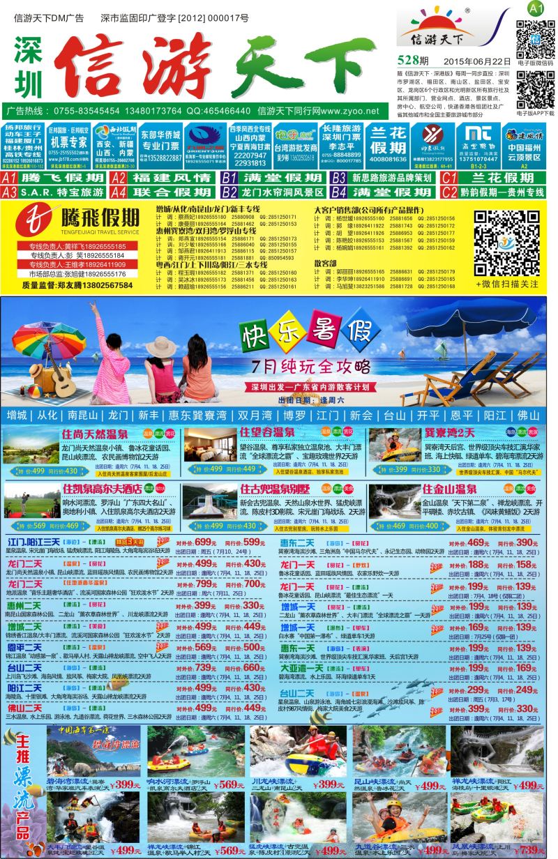 报纸A1  腾飞假期—惠州／龙门／从化／江门／阳江／增城／佛山／韶关专线