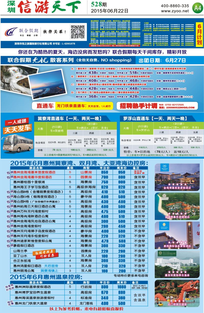 报纸A4  联合假期—惠州无忧散拼系列，惠州海边温泉酒店控房