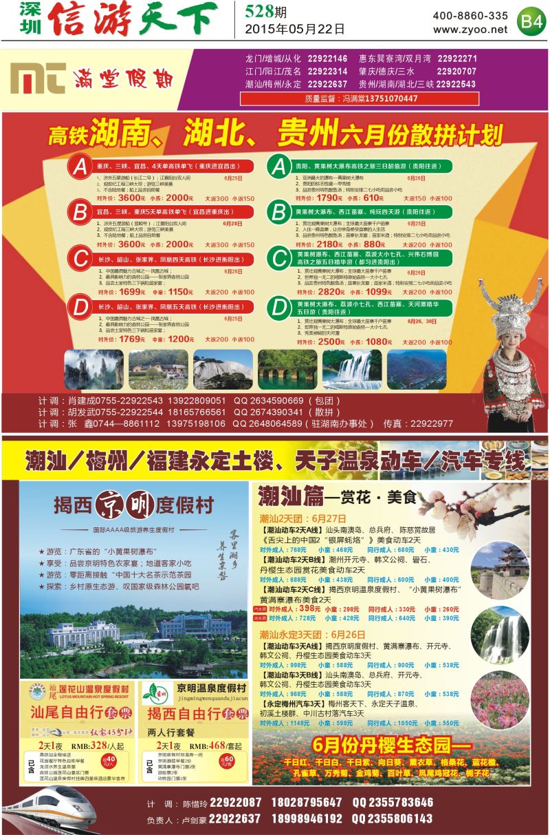 报纸B4  【满堂假期】潮汕、福建、永定，湖南、湖北、贵州专线