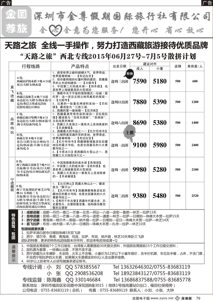 b黑079  金尊国旅-西藏天路之旅  