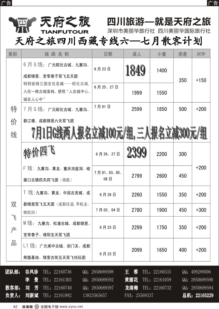 r黑042  天府之旅---四川西藏线6月散客计划(刘新斌)    李丰