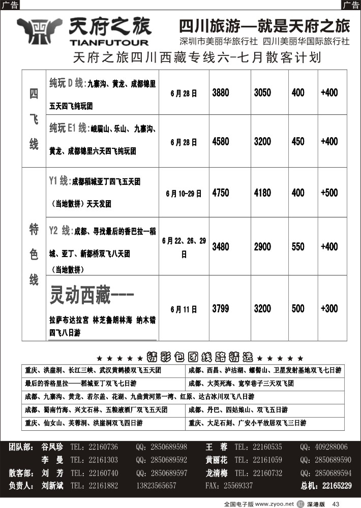 r黑043  天府之旅---四川西藏线6月散客计划(刘新斌)    李丰