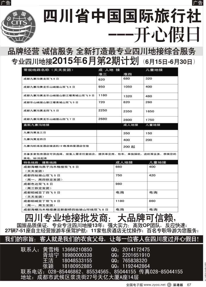 r黑067  四川地接批发商-四川省中国国际旅行社开心假日    王莎