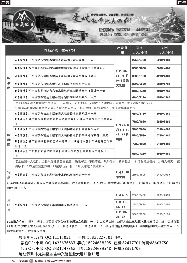r黑074  西藏假日？？---万雨？？（主打西藏双直飞）    沈卫