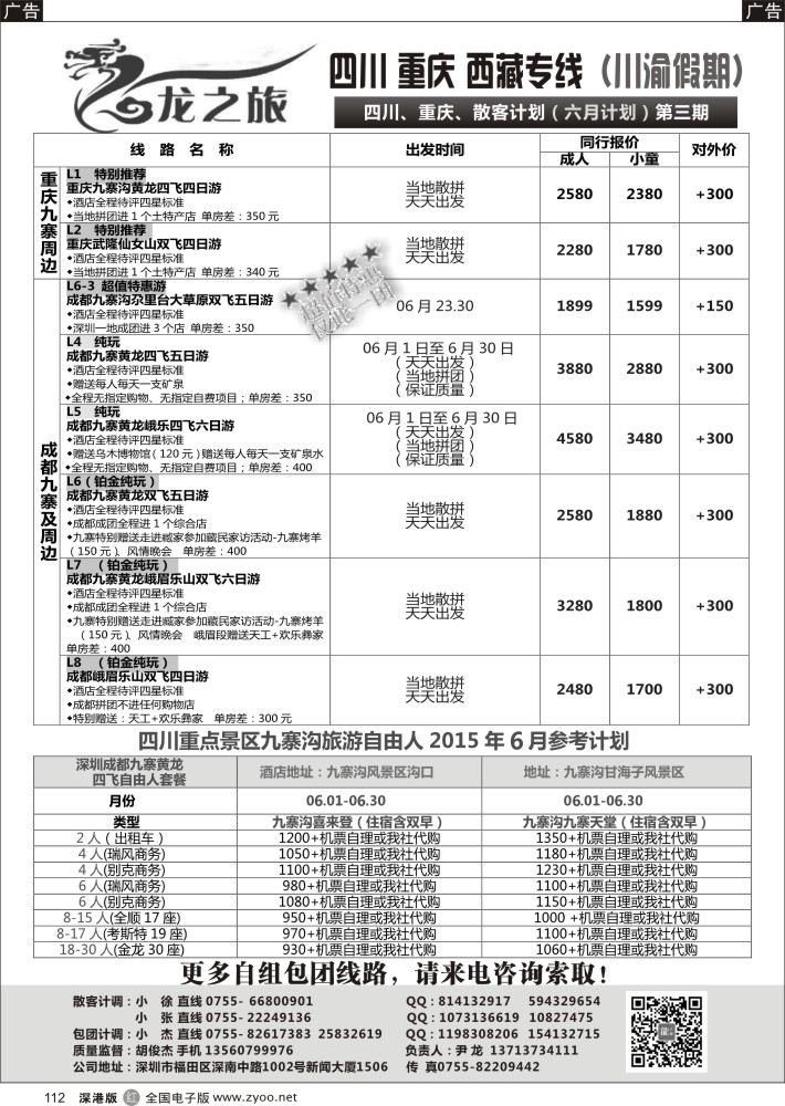 r黑112  龙之旅-重庆四川专线（尹龙）    陈杜群