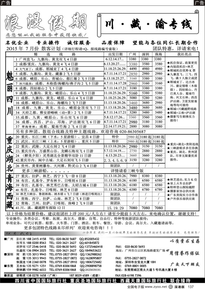 r黑137  浪漫假期-川？·？藏？·？渝专线    江波