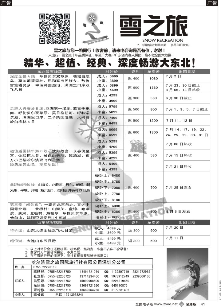b041  雪之旅-东北、山东、呼伦贝尔专线  