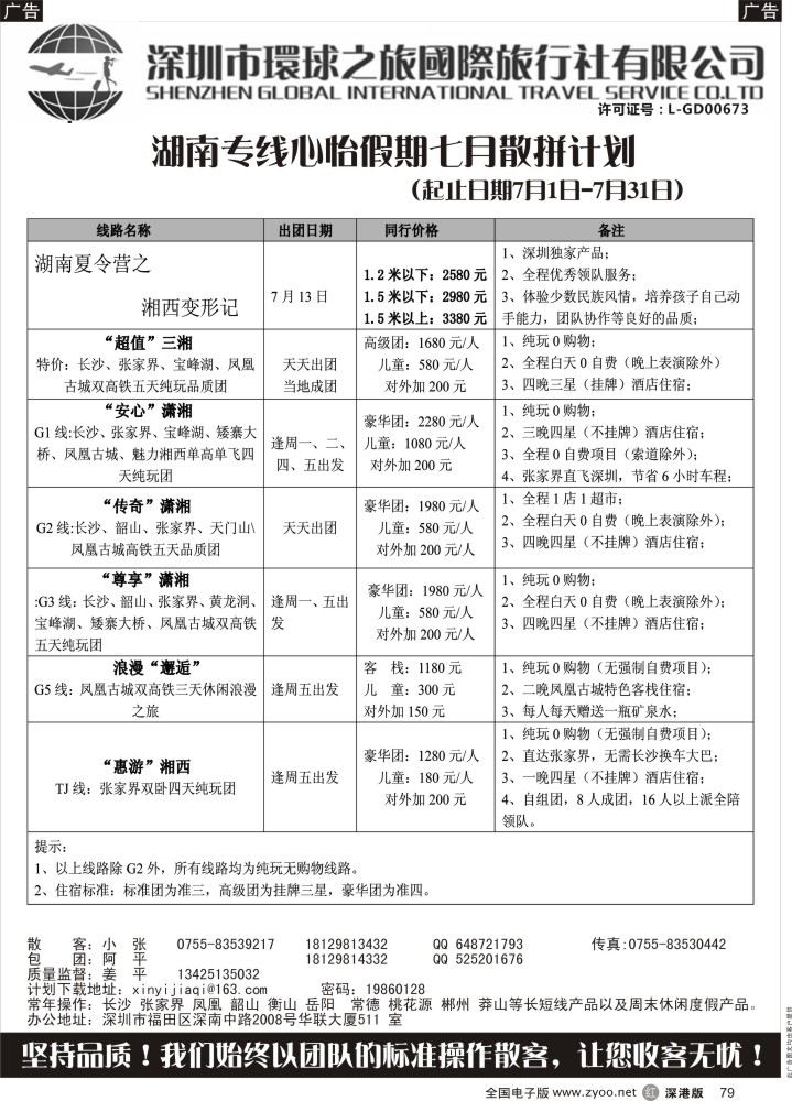 r079  心怡假期-湖南高铁专线最新散拼计划？？？？  ？