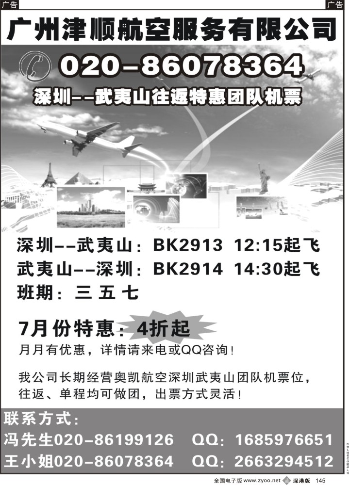 b145  深圳-武夷山往返特惠团队机票