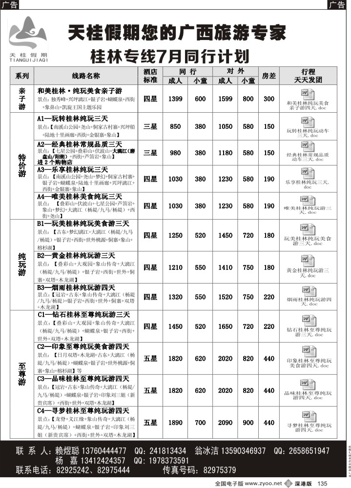 b135  天桂假期-桂林专线