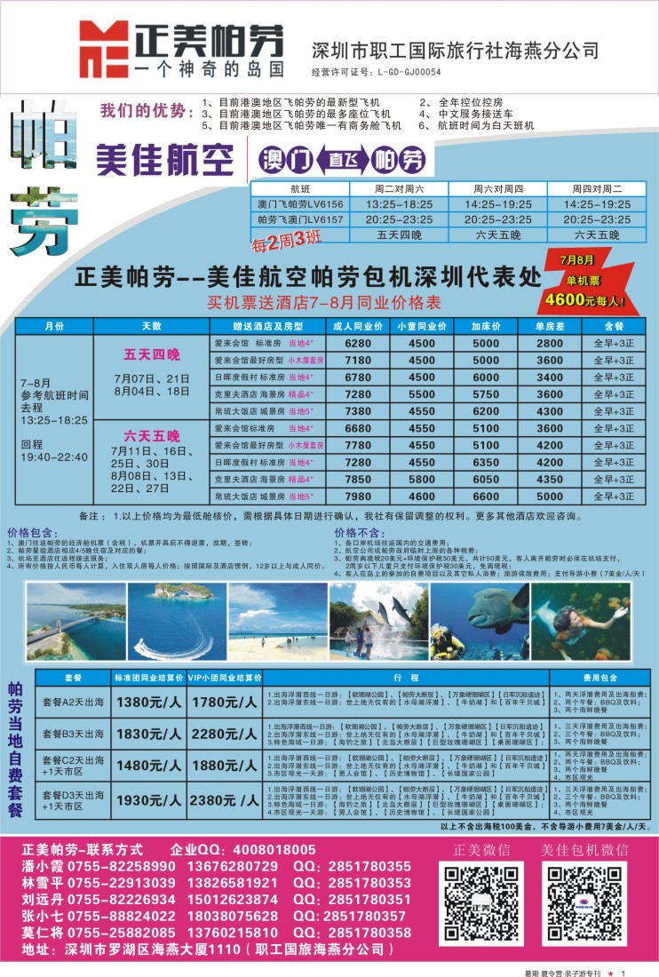 r彩01  正美帕劳-暑假计划