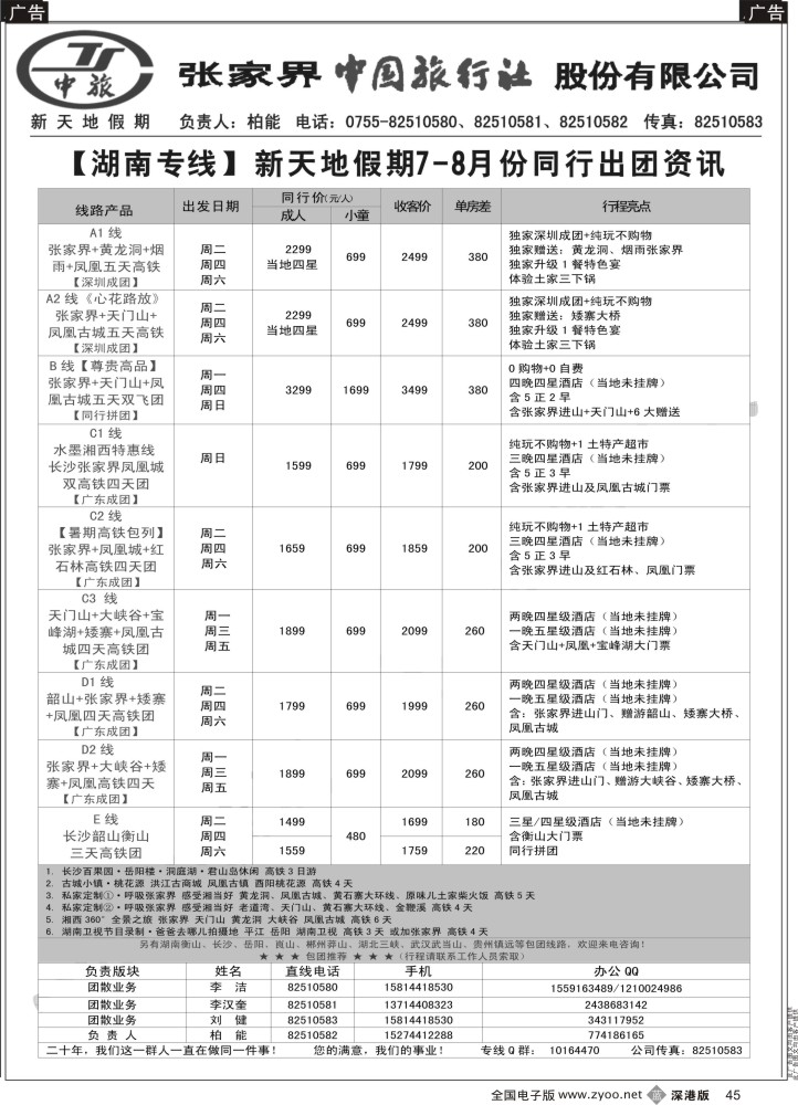 b黑045  新天地假期—湖南湖北专家（柏能）  