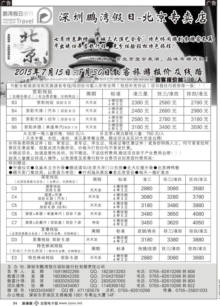 b黑084  鹏湾假日-北京专线