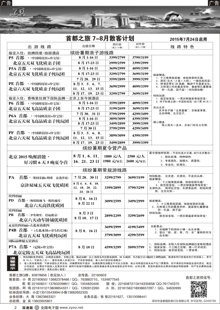 r黑002  北京首都之旅（金奕）惊爆特价  