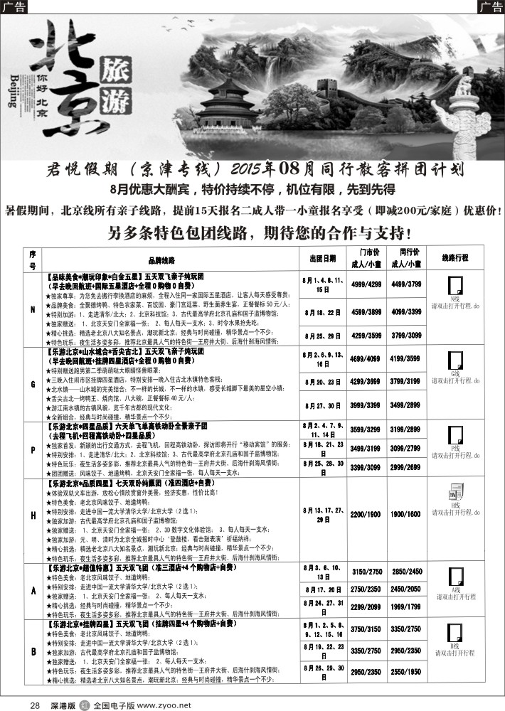 r黑028  君悦假期（郗卫东）诚信 品质超值北京专线  