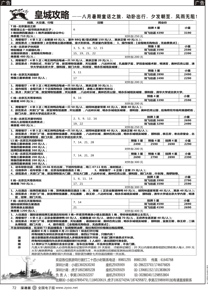 r黑072  皇城攻略-北京专线  