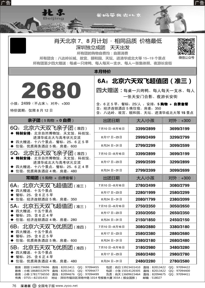 r黑076  天诚假期-肖天北京7-8月散拼-不看你会后悔  