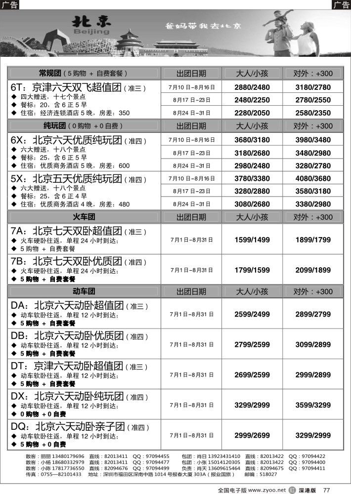 r黑077  天诚假期-肖天北京7-8月散拼-不看你会后悔  