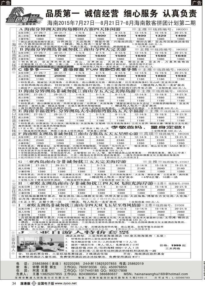 b黑034  （暑期亲子游开班了！）蓝色海岸海南专线（品质海南7-8月计划第二期）（王惠）