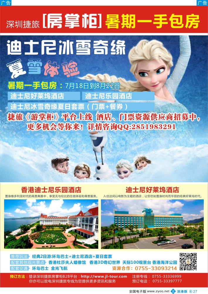 b彩027  深圳捷旅-[房掌柜]香港迪士尼乐园、好莱坞酒店暑期一手包房