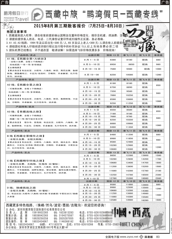 b黑083  鹏湾假日-西藏专线