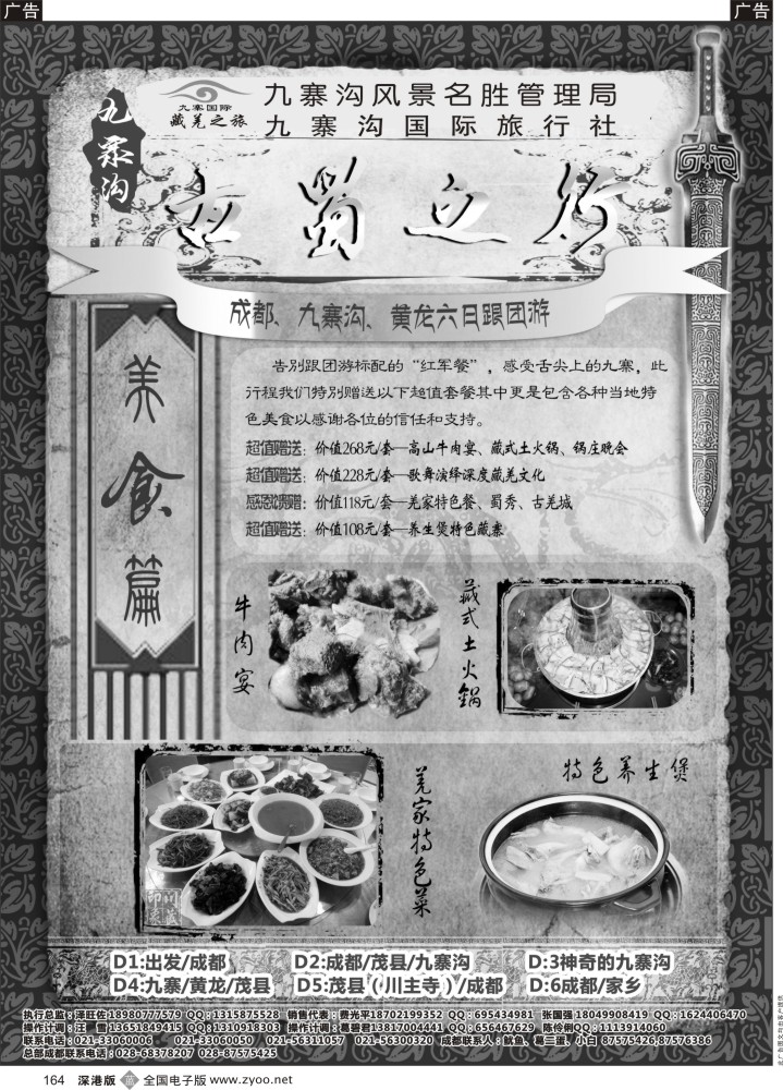 b黑164  九寨沟风景名胜管理局-九寨沟国际旅行社