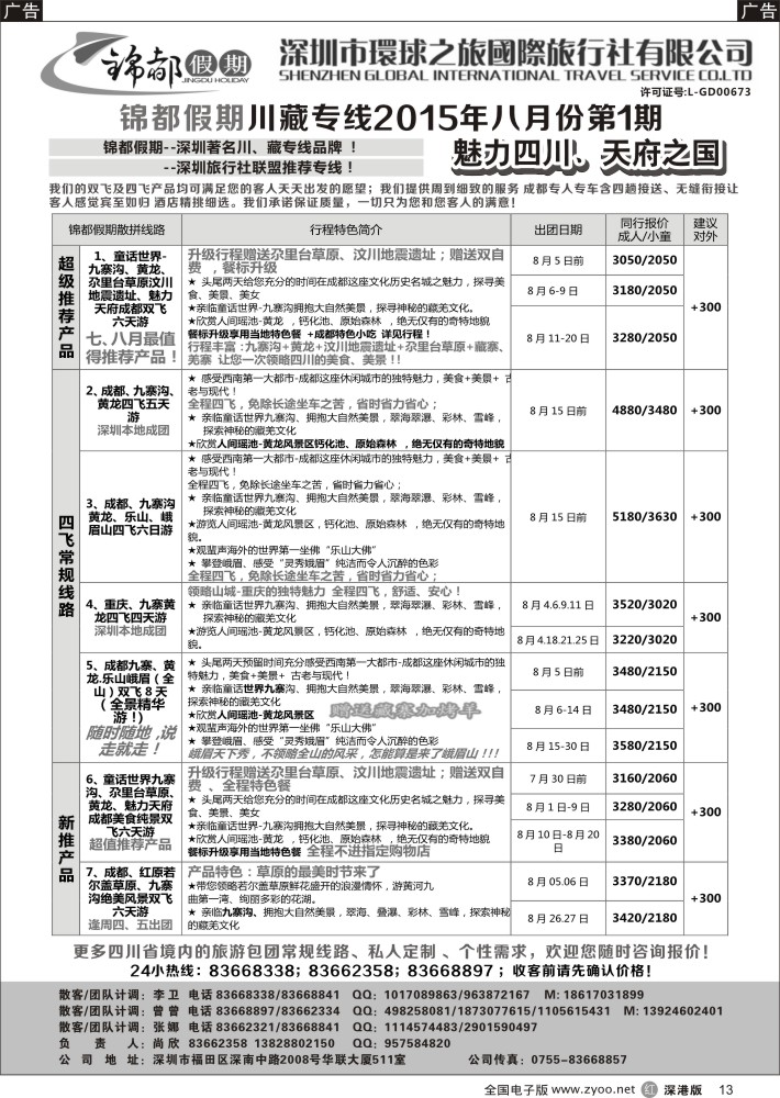 r黑013  锦都假期-四川西藏专线  