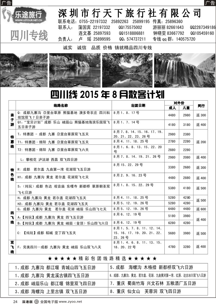 r黑024  乐途旅行-四川专线(卢瑶)7月散客计划  