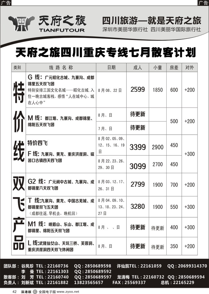 r黑042  天府之旅---四川西藏线7月散客计划(刘新斌)  