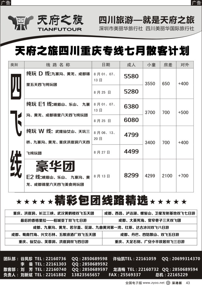 r黑043  天府之旅---四川西藏线7月散客计划(刘新斌)  