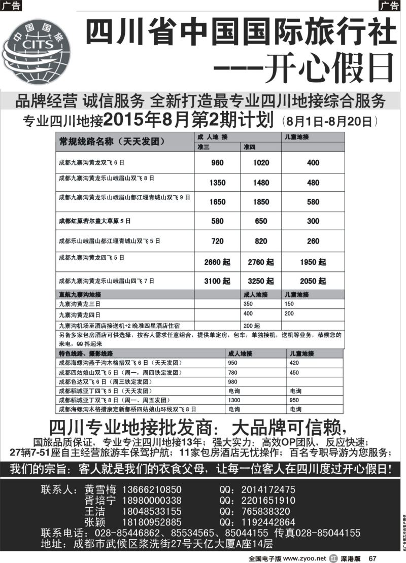 r黑067  四川地接批发商-四川省中国国际旅行社开心假日  