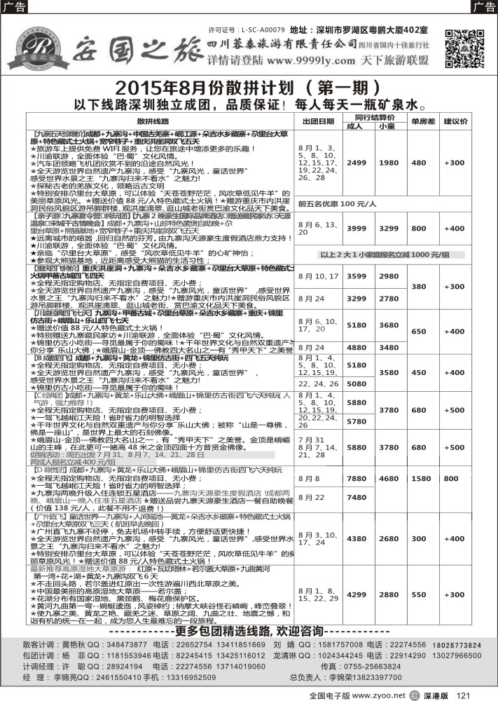 r黑121  安国之旅-四川专线
