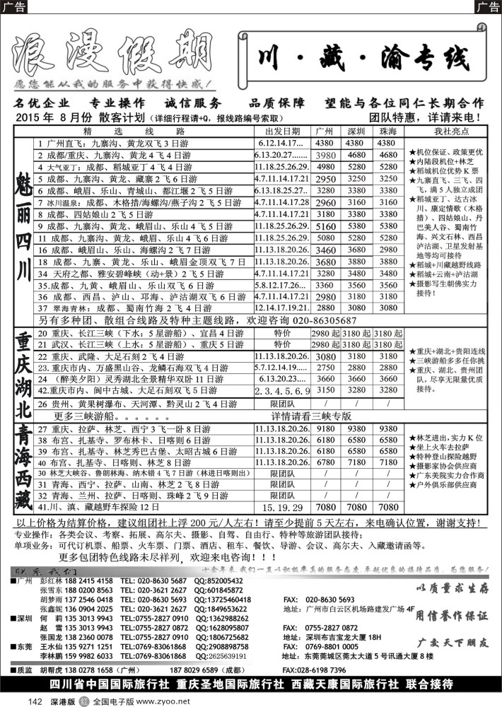 r黑142  浪漫假期-川？·？藏？·？渝专线  