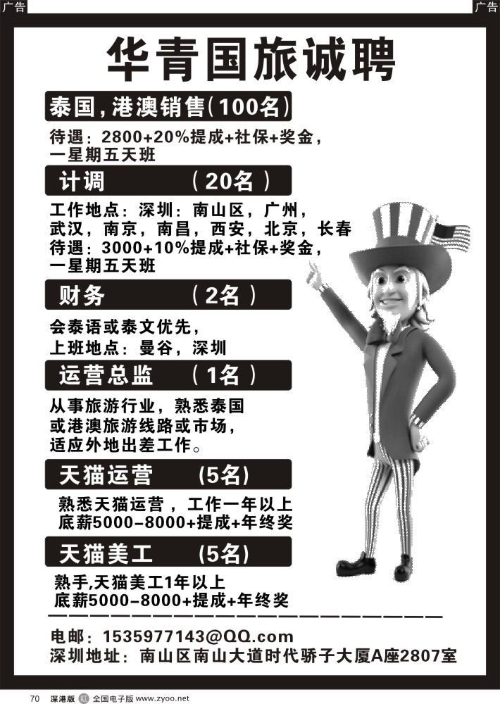 r黑070  华青国旅高薪诚聘？
