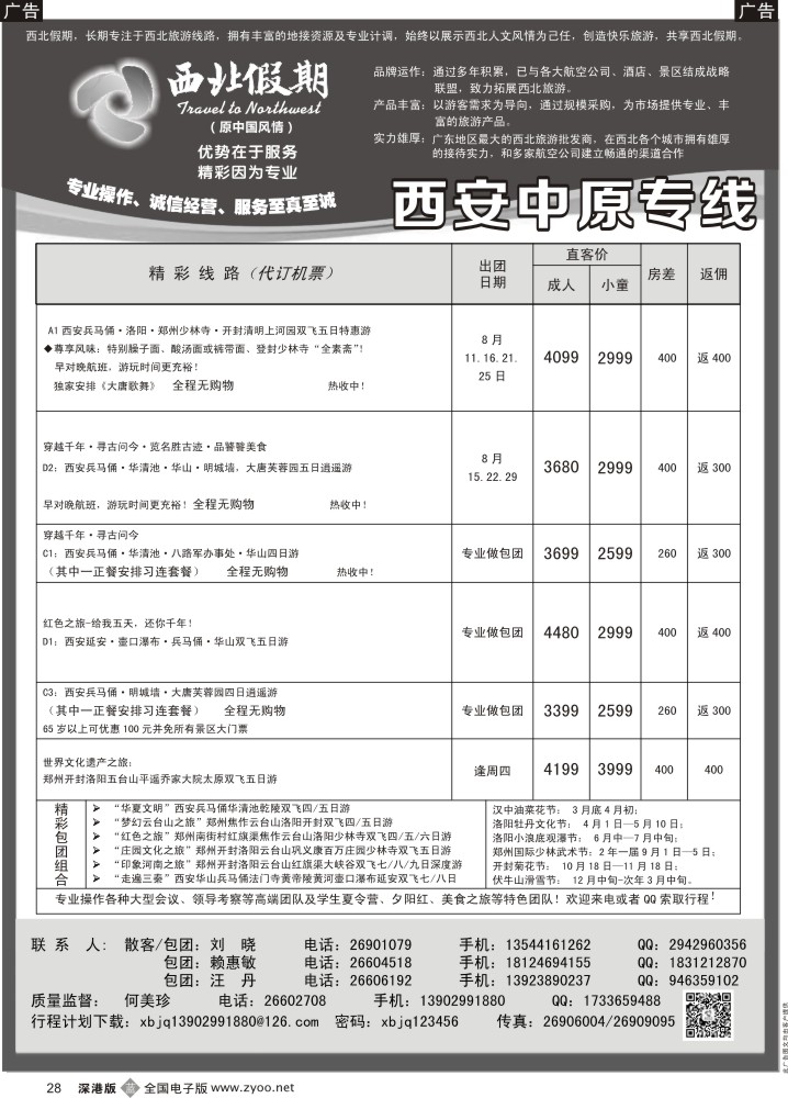 西北  b黑028  西北假期（何美珍）—西安中原专线  