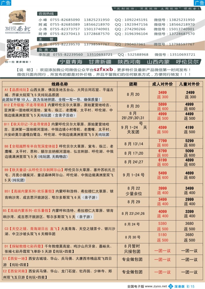 b彩015  发现西北（李东波）-8月宁夏青海甘肃、山西内蒙呼伦贝尔计划