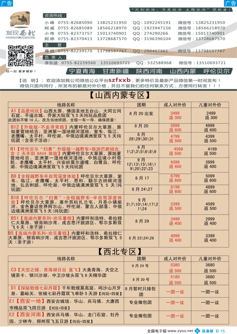 西北  b彩015  发现西北（李东波）-8月宁夏青海甘肃、山西内蒙呼伦贝尔计划