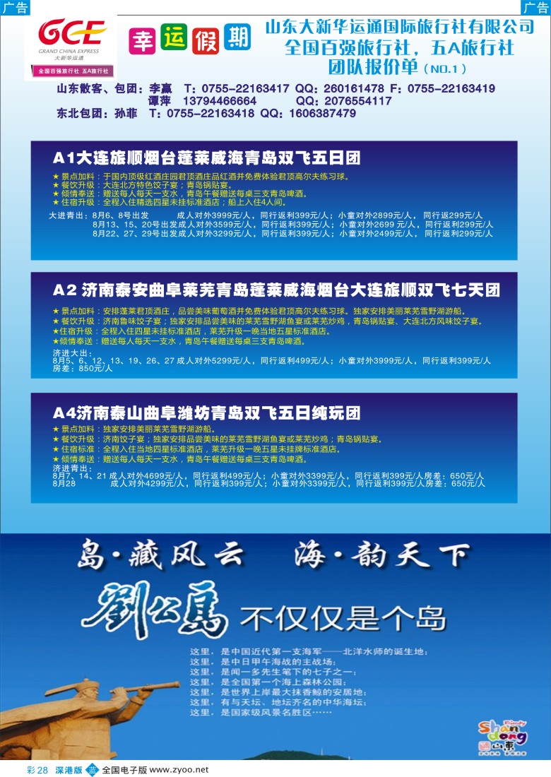西北  b彩028  幸运假期山东东北专线特价系列
